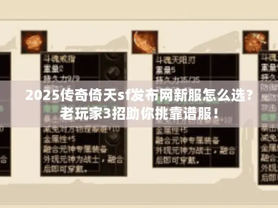 2025传奇倚天sf发布网新服怎么选？老玩家3招助你挑靠谱服！