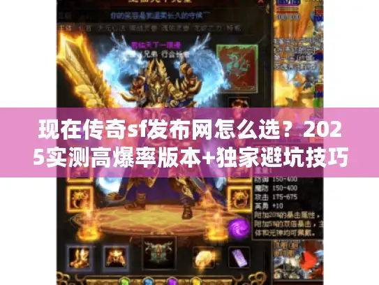 现在传奇sf发布网怎么选？2025实测高爆率版本+独家避坑技巧