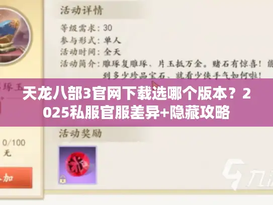 天龙八部3官网下载选哪个版本？2025私服官服差异+隐藏攻略