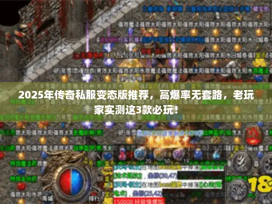 2025年传奇私服变态版推荐，高爆率无套路，老玩家实测这3款必玩！