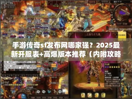 手游传奇sf发布网哪家强？2025最新开服表+高爆版本推荐（内附攻略）
