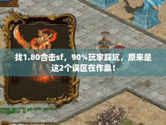 找1.80合击sf，90%玩家踩坑，原来是这2个误区在作祟！