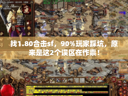 找1.80合击sf，90%玩家踩坑，原来是这2个误区在作祟！