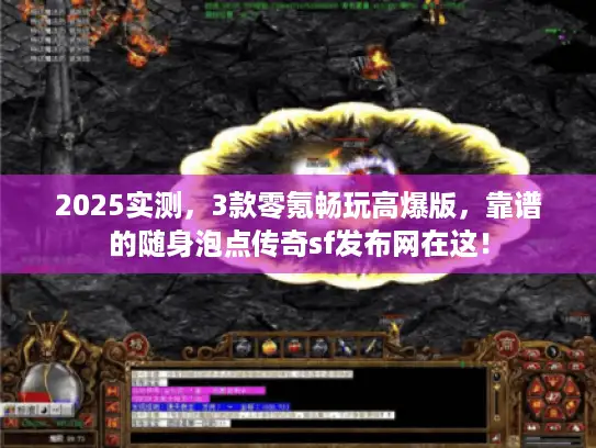 2025实测,3款零氪畅玩高爆版,靠谱的随身泡点传奇sf发布网在这! 2025实测,3款零氪畅玩高爆版,靠谱的随身泡点传奇sf发布网在这!