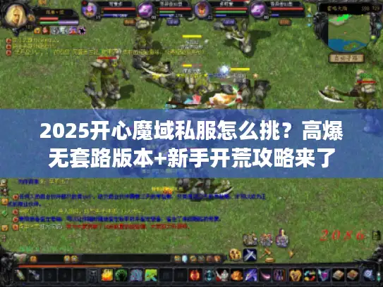 2025开心魔域私服怎么挑？高爆无套路版本+新手开荒攻略来了