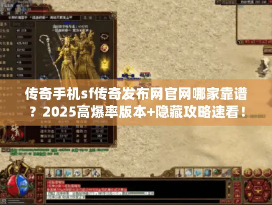 传奇手机sf传奇发布网官网哪家靠谱？2025高爆率版本+隐藏攻略速看！