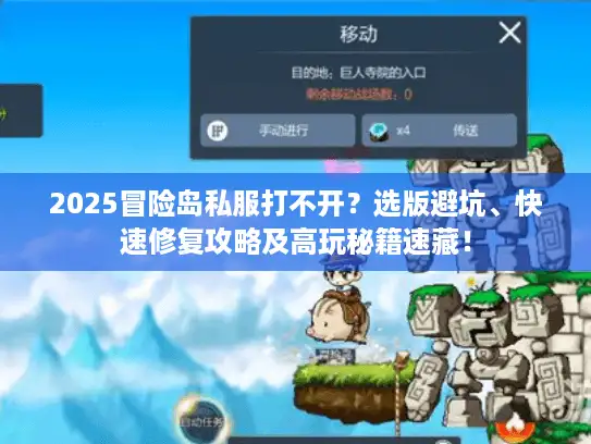 2025冒险岛私服打不开？选版避坑、快速修复攻略及高玩秘籍速藏！
