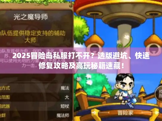 2025冒险岛私服打不开？选版避坑、快速修复攻略及高玩秘籍速藏！