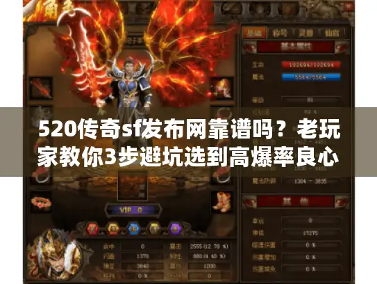 520传奇sf发布网靠谱吗？老玩家教你3步避坑选到高爆率良心服