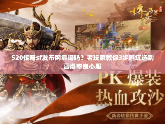 520传奇sf发布网靠谱吗？老玩家教你3步避坑选到高爆率良心服