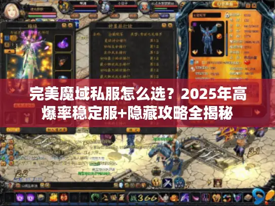 完美魔域私服怎么选？2025年高爆率稳定服+隐藏攻略全揭秘