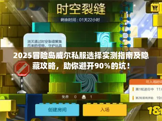 2025冒险岛威尔私服选择实测指南及隐藏攻略，助你避开90%的坑！