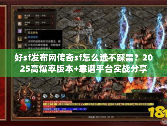 好sf发布网传奇sf怎么选不踩雷？2025高爆率版本+靠谱平台实战分享