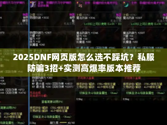 2025DNF网页版怎么选不踩坑?私服防骗3招+实测高爆率版本推荐 2025DNF网页版怎么选不踩坑?私服防骗3招+实测高爆率版本推荐