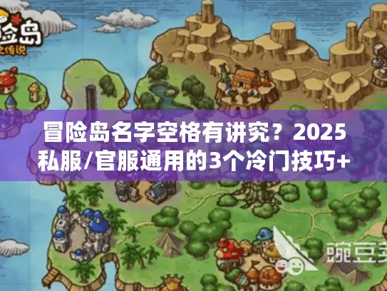 冒险岛名字空格有讲究？2025私服/官服通用的3个冷门技巧+避坑清单