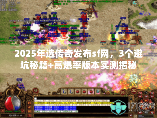 2025年选传奇发布sf网,3个避坑秘籍+高爆率版本实测揭秘 2025年选传奇发布sf网,3个避坑秘籍+高爆率版本实测揭秘