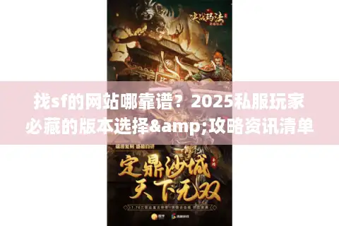 找sf的网站哪靠谱？2025私服玩家必藏的版本选择&攻略资讯清单