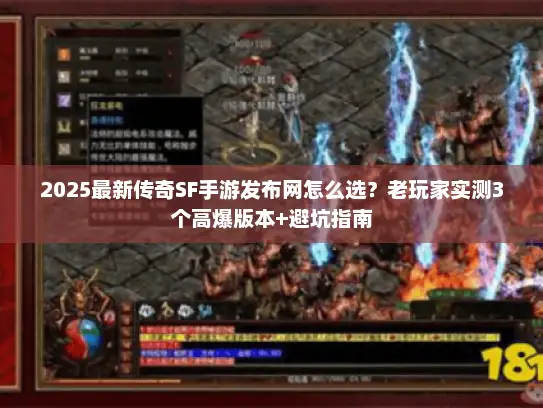 2025最新传奇SF手游发布网怎么选？老玩家实测3个高爆版本+避坑指南