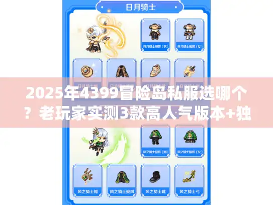 2025年4399冒险岛私服选哪个？老玩家实测3款高人气版本+独家攻略