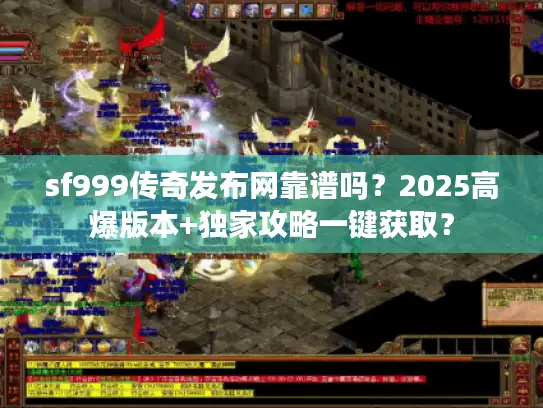 sf999传奇发布网靠谱吗？2025高爆版本+独家攻略一键获取？