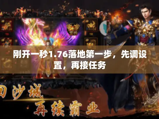 刚开一秒1.76落地第一步，先调设置，再接任务