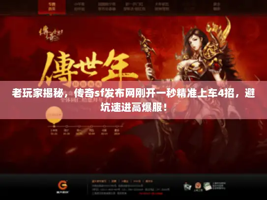 老玩家揭秘，传奇sf发布网刚开一秒精准上车4招，避坑速进高爆服！