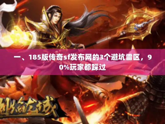 一、185版传奇sf发布网的3个避坑雷区，90%玩家都踩过