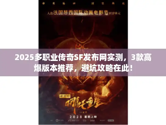 2025多职业传奇SF发布网实测，3款高爆版本推荐，避坑攻略在此！