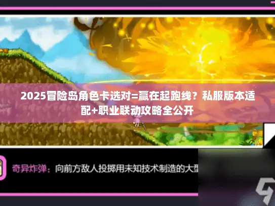 2025冒险岛角色卡选对=赢在起跑线？私服版本适配+职业联动攻略全公开