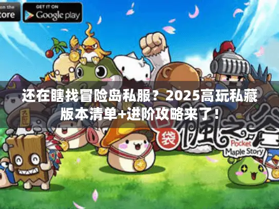 还在瞎找冒险岛私服？2025高玩私藏版本清单+进阶攻略来了！