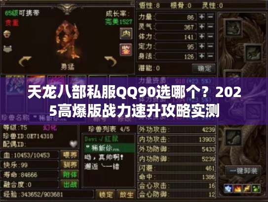 天龙八部私服QQ90选哪个？2025高爆版战力速升攻略实测