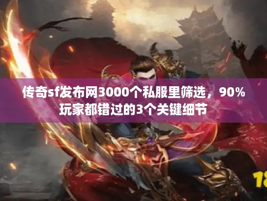 传奇sf发布网3000个私服里筛选，90%玩家都错过的3个关键细节