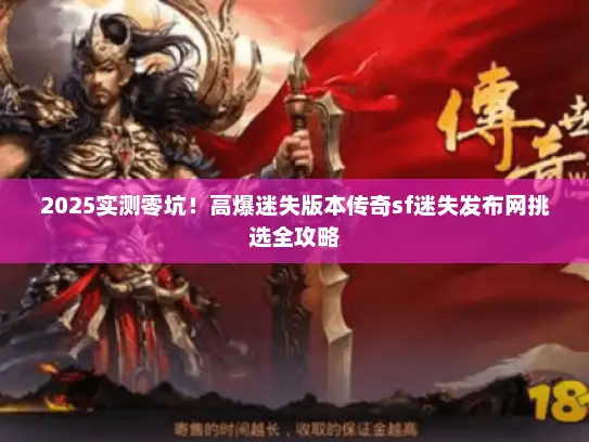 2025实测零坑！高爆迷失版本传奇sf迷失发布网挑选全攻略