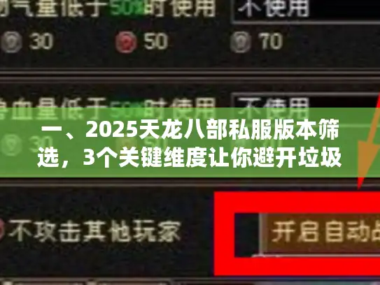 一、2025天龙八部私服版本筛选，3个关键维度让你避开垃圾服