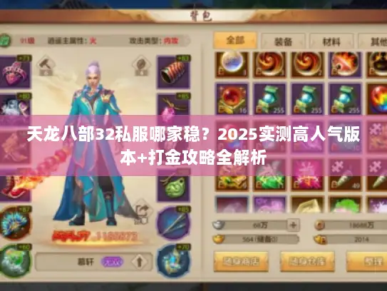天龙八部32私服哪家稳？2025实测高人气版本+打金攻略全解析