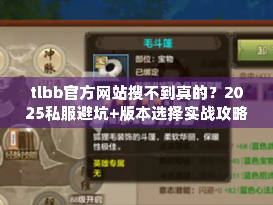 tlbb官方网站搜不到真的？2025私服避坑+版本选择实战攻略