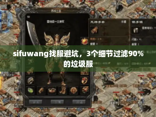 sifuwang找服避坑，3个细节过滤90%的垃圾服