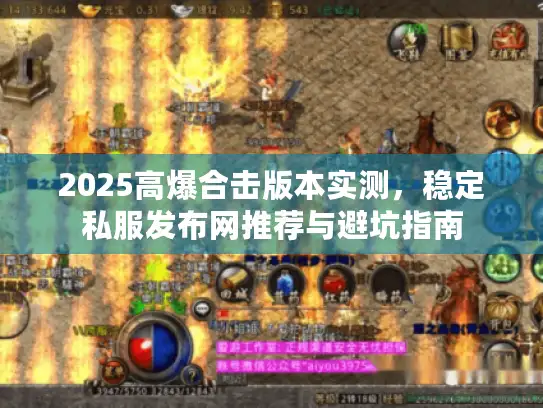 2025高爆合击版本实测，稳定私服发布网推荐与避坑指南