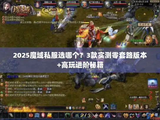 2025魔域私服选哪个？3款实测零套路版本+高玩进阶秘籍