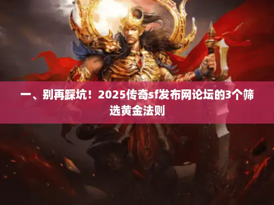 一、别再踩坑！2025传奇sf发布网论坛的3个筛选黄金法则