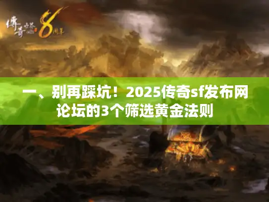 一、别再踩坑！2025传奇sf发布网论坛的3个筛选黄金法则
