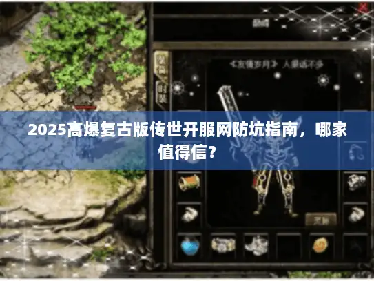 2025高爆复古版传世开服网防坑指南，哪家值得信？