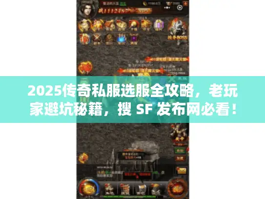 2025传奇私服选服全攻略，老玩家避坑秘籍，搜 SF 发布网必看！