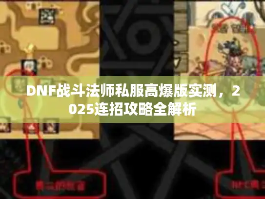 DNF战斗法师私服高爆版实测,2025连招攻略全解析 DNF战斗法师私服高爆版实测,2025连招攻略全解析