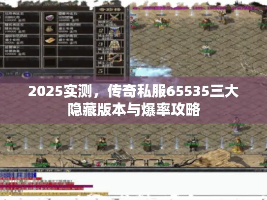 2025实测，传奇私服65535三大隐藏版本与爆率攻略