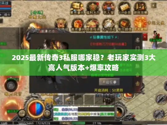 2025最新传奇3私服哪家稳？老玩家实测3大高人气版本+爆率攻略