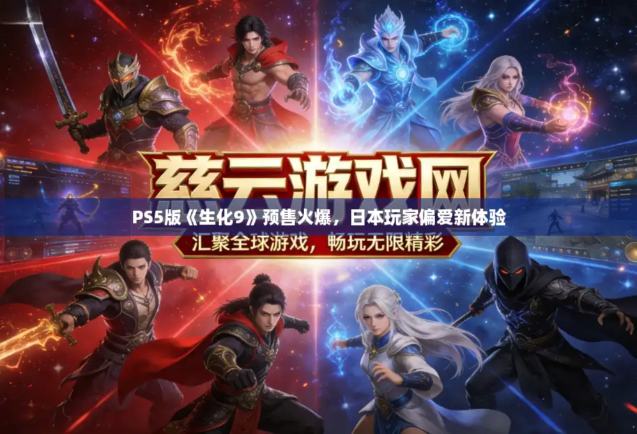 PS5版《生化9》预售火爆，日本玩家偏爱新体验