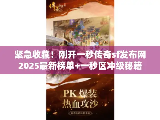 紧急收藏！刚开一秒传奇sf发布网2025最新榜单+一秒区冲级秘籍