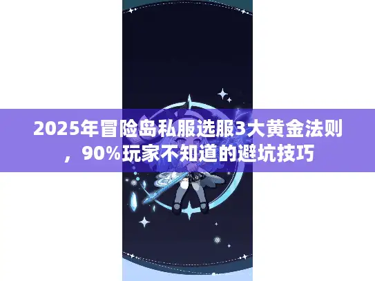 2025年冒险岛私服选服3大黄金法则，90%玩家不知道的避坑技巧