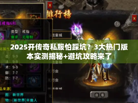 2025开传奇私服怕踩坑？3大热门版本实测揭秘+避坑攻略来了